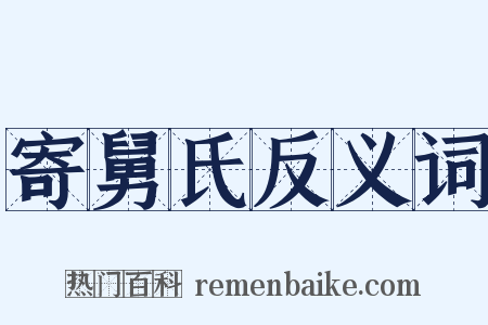 寄舅氏反义词是什么意思的图片